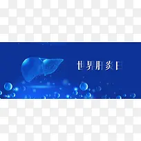 蓝色炫酷世界肝炎日公益banner