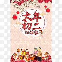 中国风大年初二回娘家春节海报