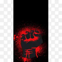 红黑醒目拳头世界人权日手机