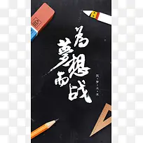 备战高考为梦想而战手机海报