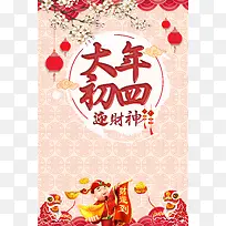 中国风大年初四迎财神春节主题海报