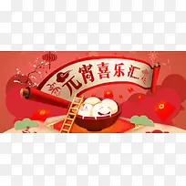 元宵喜乐会红色卡通banner