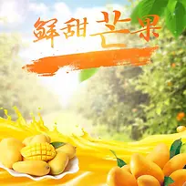 鲜甜芒果促销主图