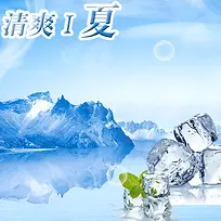 清新夏季冰块背景图