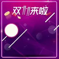 双11来啦紫色渐变美妆PSD分层主图