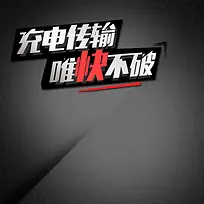 淘宝天猫USB数据线主图