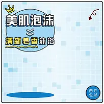 清新香皂沐浴促销主图