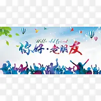 你好老朋友七彩城市背景banner