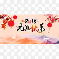 中国风2018狗年元旦快乐海报展板背景