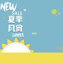 简约夏季新风尚服装促销PSD分层主图背景
