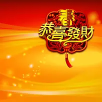 恭喜发财