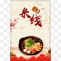 中国风米线创意传统美食促销宣传海报
