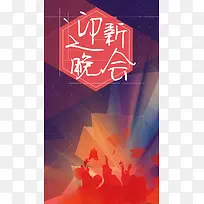 炫彩迎新晚会色彩几何红色渐变年会