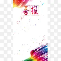 喜报H5背景图