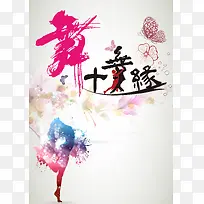 矢量舞蹈表演海报