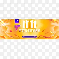 橙色11.11京东好物节banner