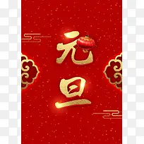 元旦圣诞红色中国风海报背景