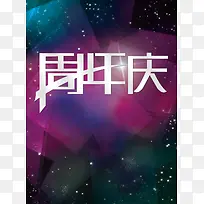 周年庆海报广告背景