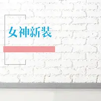 简约服装主图