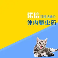 驱虫药简约背景促销主图