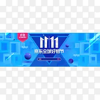 蓝色时尚京东好物节双十一电商banner