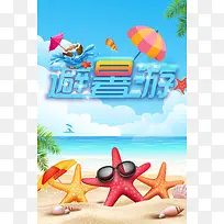 夏季旅游海报背景素材