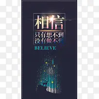 相信自己海报黑色海报