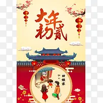 2018中国风大年初贰回娘家海报