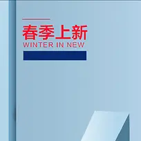 春季上新蓝色几何PSD分层主图背景素材