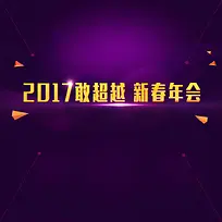 2017紫色新春年会背景