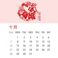 2018年剪纸台历10月