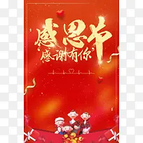 感恩节感恩的心感谢有你