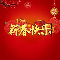 喜庆节日新春快乐背景背景素材