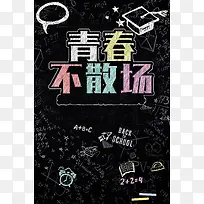 青春不散场高清背景