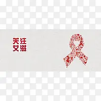 关注艾滋简约灰色banner