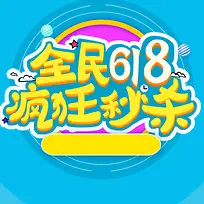 全民618疯狂秒杀促销PSD分层主图背景