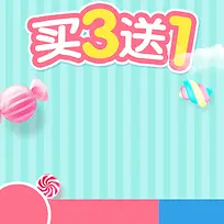 买三送一童装童鞋PSD分层主图背景素材