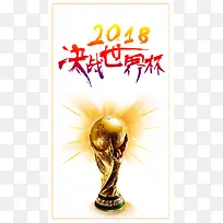 决战世界杯2018手机海报背景图