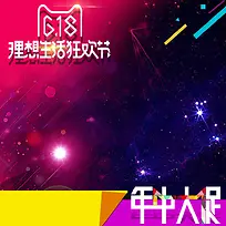 618理想生活狂欢节PSD分层主图背景