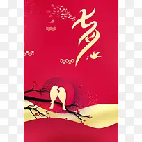 红色七夕情人节海报