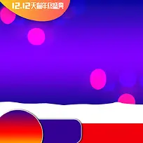 双12天猫年终盛典紫色PSD分层主图