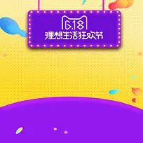 618理想生活狂欢节PSD分层主图背景