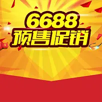 6688预售促销狂欢主图背景