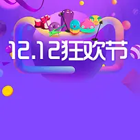 1212狂欢节紫色PSD主图