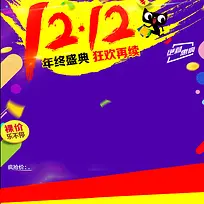 双十二大促个性紫色直通出主图素材