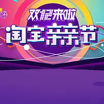 双12来啦淘宝亲亲PSD分层主图背景素材