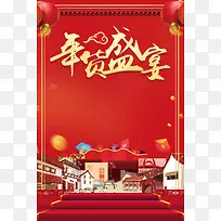 年货盛宴超市促销