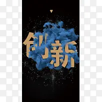 炫酷科技企业文化创新正能量海报