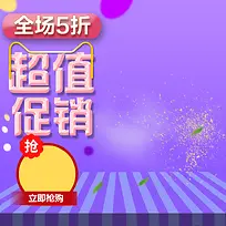 大气紫色场景双十一超值促销psd分层主图