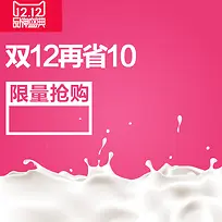 双12品牌盛典牛奶PSD分层主图背景素材